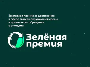 «Российский экологический оператор» запускает «Зелёную премию» - ежегодный конкурс экологических проектов